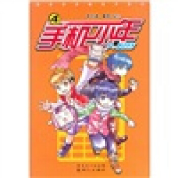 手機少年:4:4 漫畫世界暢銷書係列 pdf epub mobi 電子書 下載