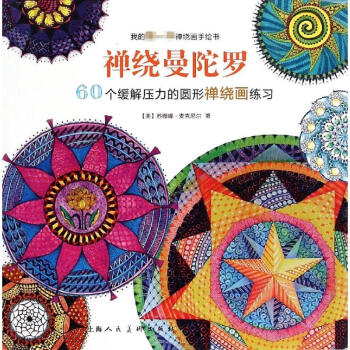 禪繞曼陀羅(60個緩解壓力的圓形禪繞畫練習) pdf epub mobi 電子書 下載
