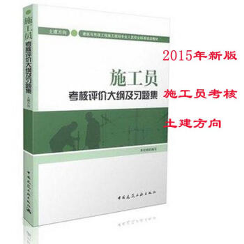施工员考核评价大纲及习题集土建方向 pdf epub mobi 电子书 下载