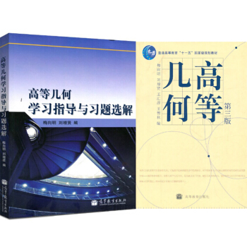 包郵 高等幾何(第三版)+高等幾何學習指導與習題選解 2本 梅嚮明 劉增賢 高等教育齣版