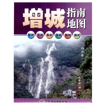 增城指南地图 广东省广州市增城区中心城区图 展开尺寸0.56m*0.88m旅游 旅游指南 pdf epub mobi 电子书 下载