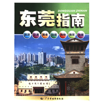 2018新 東莞指南地圖 東莞市地圖 廣東省東莞市中心城區圖 展開尺寸0.56m*0.88m pdf epub mobi 電子書 下載