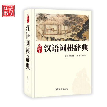 精编本 汉语词根辞典 pdf epub mobi 电子书 下载