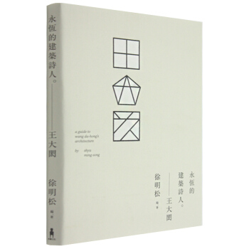 王大閎：永恆的建築詩人 建筑/港台繁体中文 pdf epub mobi 电子书 下载