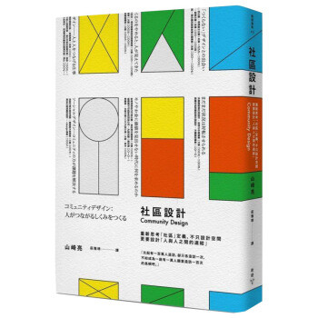 社區設計：重新思考「社區」定義，不只設計空間，更要設計：人與人之間的連結/港台繁体中文图书 pdf epub mobi 电子书 下载