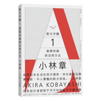 歐文字體: 基礎知識與活用方法 小林章 字体排版设计图书叶忠宜引进/港台繁体中文 pdf epub mobi 电子书 下载