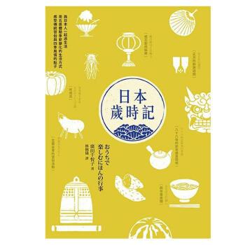 日本歲時記 廣田韆悅子 這是喜愛日本的人，一定要擁有的書 港颱繁體中文圖書 pdf epub mobi 電子書 下載