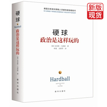 硬球：政治是這樣玩的（精裝） pdf epub mobi 電子書 下載