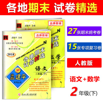 【现货】2018新版孟建平各地期末试卷精选二年级下册语文+数学共2本 人教R版 小学2年级下册 pdf epub mobi 电子书 下载