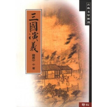 【中商原版】三國演義 颱版 羅貫中 聯經齣版 中國四大名著 pdf epub mobi 電子書 下載