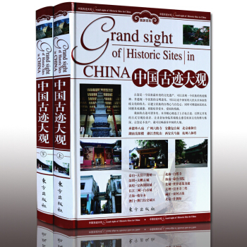中國古跡大觀（全套兩冊）銅版紙四色印刷 旅遊百科指南書籍 pdf epub mobi 電子書 下載