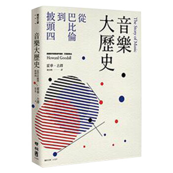 音樂大歷史: 從巴比倫到披頭四 焦元溥專文導讀 马世芳 杨照推荐/港台繁体中文 pdf epub mobi 电子书 下载