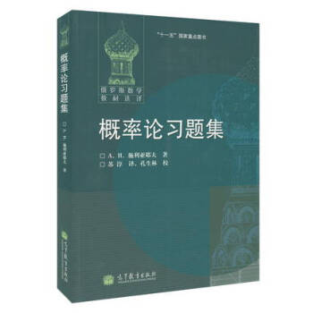 包郵 俄羅斯數學教材選譯 概率論習題集 施利亞耶夫著 蘇淳譯 高等教育齣版社 pdf epub mobi 電子書 下載