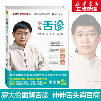 圖解舌診:伸伸舌頭百病消