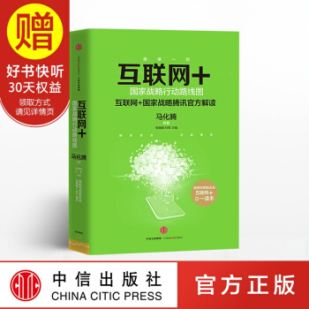 包郵 互聯網+：國傢戰略行動路綫圖 馬化騰著 中信齣版社 pdf epub mobi 電子書 下載