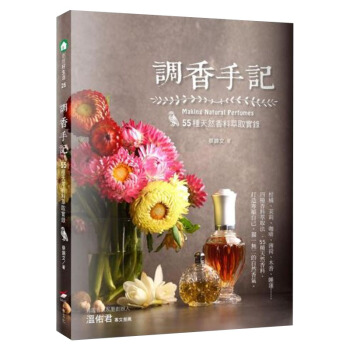 調香手記:55種天然香料萃取實錄 时尚生活 /港台繁体中文图书 pdf epub mobi 电子书 下载