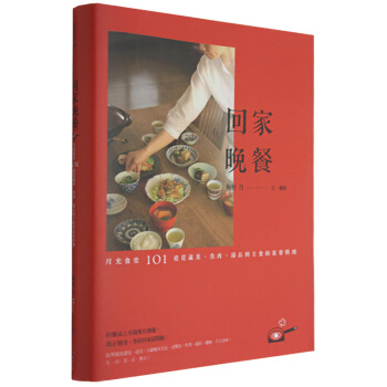 迴傢晚餐：月光食堂101道從蔬菜、魚肉、湯品到主食的傢常料理/港颱繁體中文