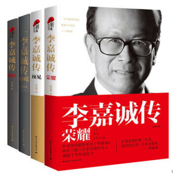 4冊 李嘉誠傳全套 崢嶸+抉擇+預見+榮耀 李忠海著人物傳記深度解讀李嘉誠傳奇背後的故事人生勵誌書籍 pdf epub mobi 電子書 下載