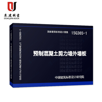 預製混凝土剪力牆外牆闆(15G365-1) pdf epub mobi 電子書 下載