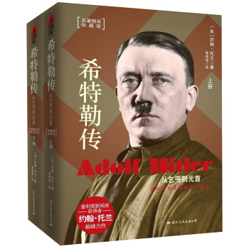 包郵 希特勒傳 從乞丐到元首 精裝（套裝共2冊） 約翰·托蘭 著 pdf epub mobi 電子書 下載