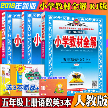 2018版小學教材全解教輔5五年級上冊語文+數學+英語書全套共3本配人教版薛金星教材全解 pdf epub mobi 電子書 下載