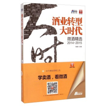 博瑞森管理丛书 酒业转型大时代：微酒精选2014-2015 pdf epub mobi 电子书 下载