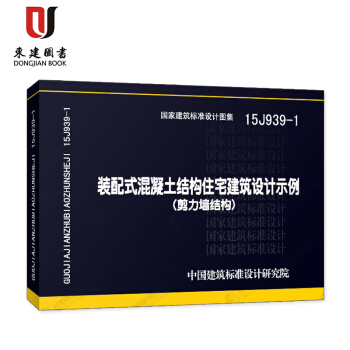 装配式混凝土结构住宅建筑设计示例(剪力墙结构)(15J939-1)
