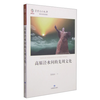 华夏文明之源：高原泾水间的先周文化 pdf epub mobi 电子书 下载
