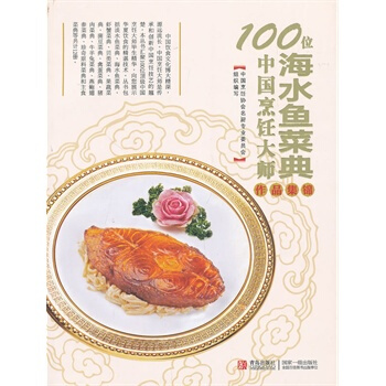 100位中國烹飪大師作品集錦—水産捲(海水魚) pdf epub mobi 電子書 下載
