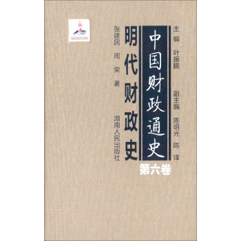中国财政通史:明代财政史(第六卷)