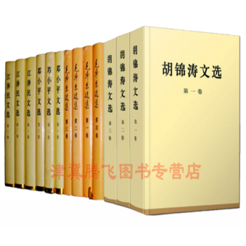 鬍錦濤文選+毛澤東選集+鄧小平文選+江澤民文選 【精裝共13冊】 人民齣版社 pdf epub mobi 電子書 下載