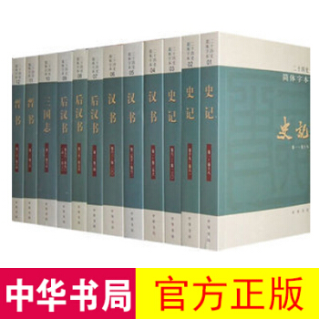 二十四史（簡體橫排本）中華書局平裝63冊 史記漢書明史三國誌晉書宋書等 pdf epub mobi 電子書 下載