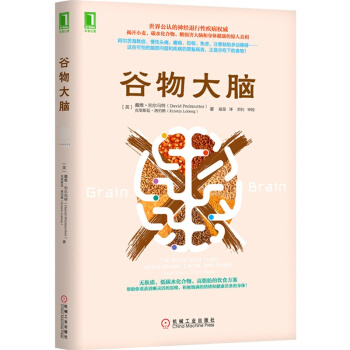 榖物大腦 無麩質飲食法美國健康類暢銷書 食療孕婦飲食不宜大全 心理學書籍 大眾心理學 食物