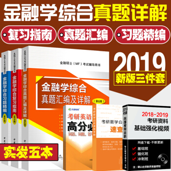 現貨 2019科興翔高431金融學綜閤復習指南+習題精編 第8版+真題匯編第6版 金融學考研專業碩士 pdf epub mobi 電子書 下載
