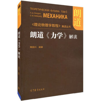 正版包郵 朗道《力學》解讀 鞠國興 高等教育齣版社 朗道理論物理學教程解讀 力學解讀 pdf epub mobi 電子書 下載