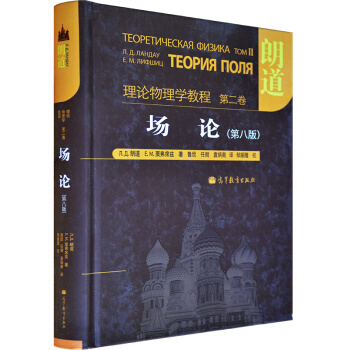 区域包邮 朗道理论物理学教程第二卷 场论 朗道 第八版中文版 高等教育出版社 pdf epub mobi 电子书 下载