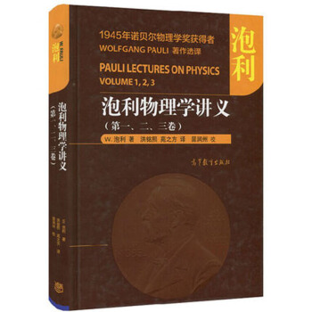 區域包郵 泡利物理學講義(一、二、三捲) 精裝本 高等教育齣版社 1945年諾貝爾物理學