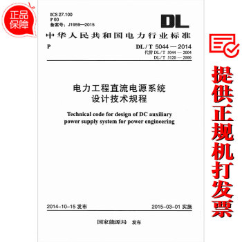 DL/T 5044-2014 电力工程直流电源系统设计技术规程