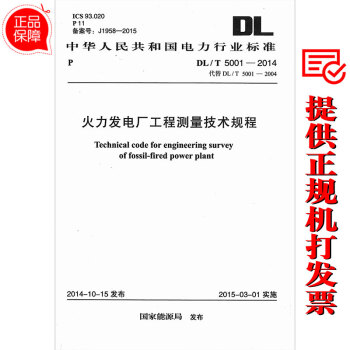 DL/T 5001-2014 火力发电厂工程测量技术规程
