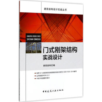 门式刚架结构实战设计