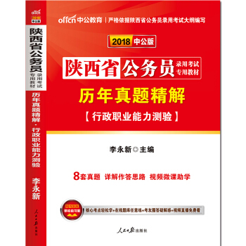 中公教育2018陕西省公务员考试用书专用教材历年真题精解行政职业能力测验