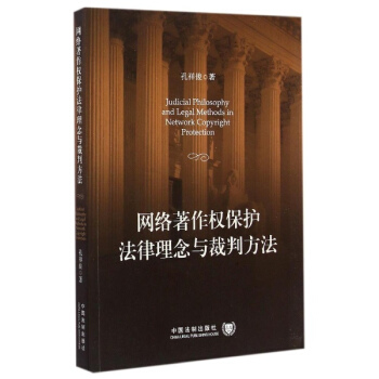 网络著作权保护法律理念与裁判方法 pdf epub mobi 电子书 下载