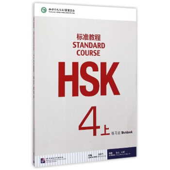 HSK標準教程4(上)練習冊(含1MP3)