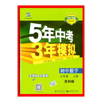 贈初中數學常用公式 【正版書籍】17鞦初中7年級數學(上)(蘇科版)5年中考3年