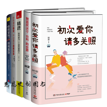 初次愛你，請多關照+我喜歡這個功利的世界+精進+你所謂的穩定，不過是在浪費生命 咪濛 pdf epub mobi 電子書 下載