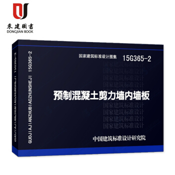 預製混凝土剪力牆內牆闆(15G365-2)