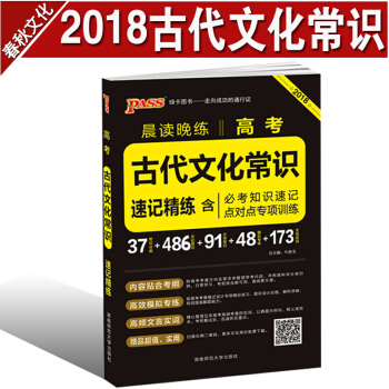 高考古代文化常识 pass绿卡图书 2018晨读晚练 高考古代文化常识手册 高考语文