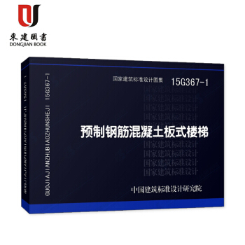 預製鋼筋混凝土闆式樓梯(15G367-1)