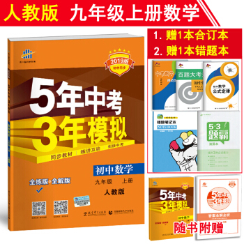 5年中考3年模拟九年级上册数学初中同步五三练习册全解全练版人教版RJ 五年中考三年模拟