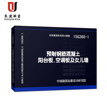 預製鋼筋混凝土陽颱闆、空調闆及女兒牆(15G368-1) pdf epub mobi 電子書 下載